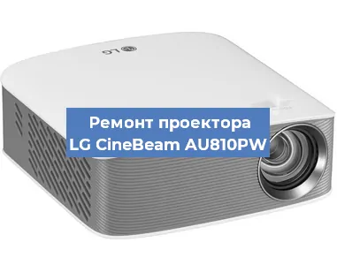 Замена проектора LG CineBeam AU810PW в Тюмени